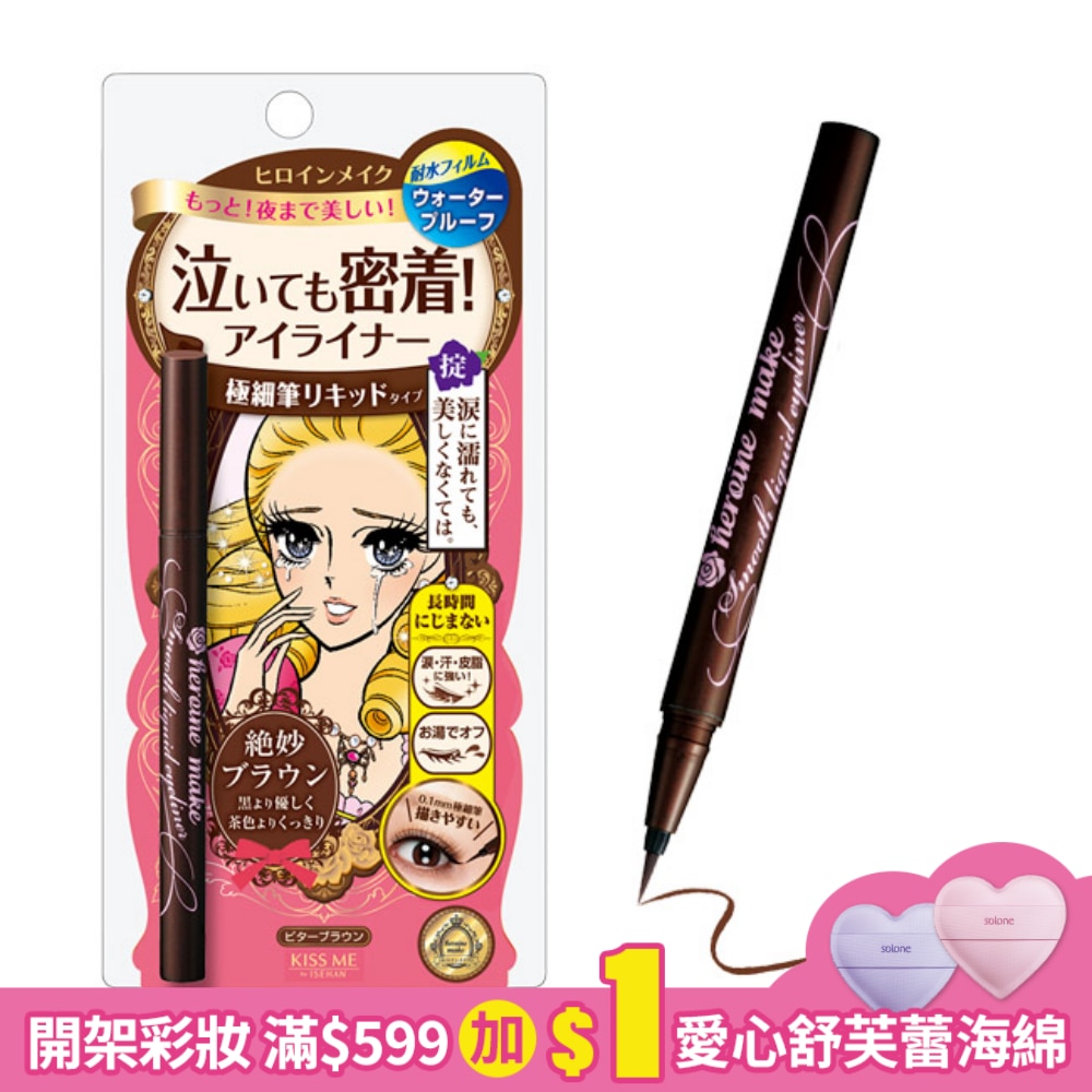 KISSME KISS ME 花漾美姬零阻力經典復古棕眼線液筆(0.4ml)