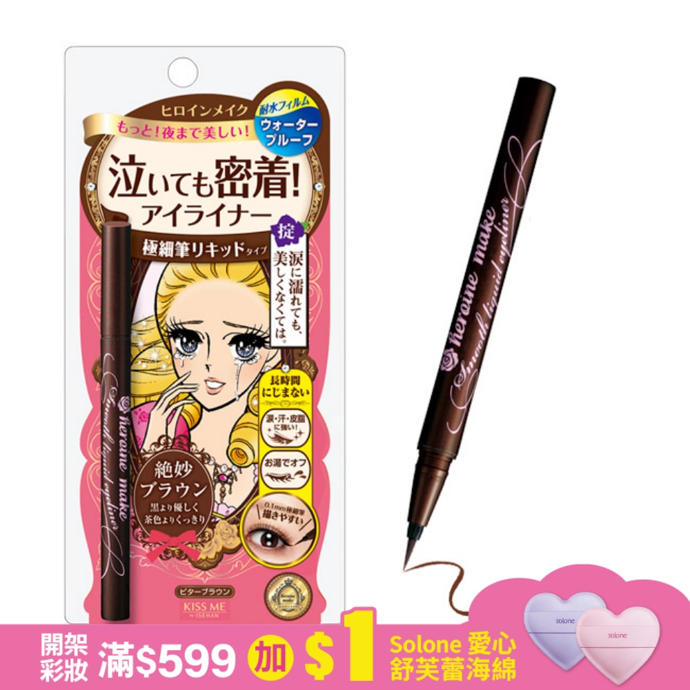 KISSME KISS ME 花漾美姬零阻力經典復古棕眼線液筆(0.4ml)