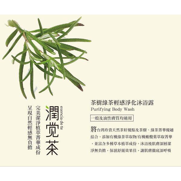 茶寶潤覺茶 茶樹綠茶輕感淨化沐浴露(350ml)