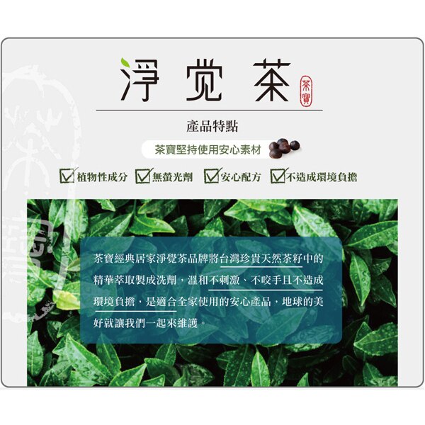 茶寶淨覺茶 茶籽蔬果碗盤洗潔液2件超值組(瓶+包)