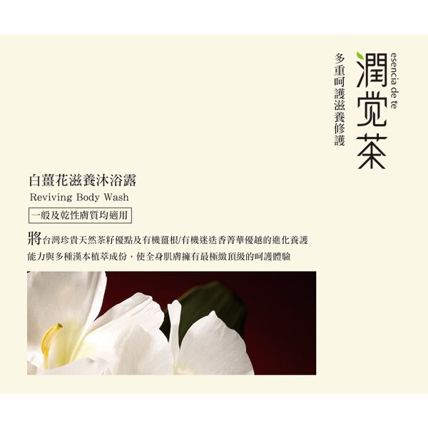 茶寶潤覺茶 白薑花滋養沐浴露(350ml)