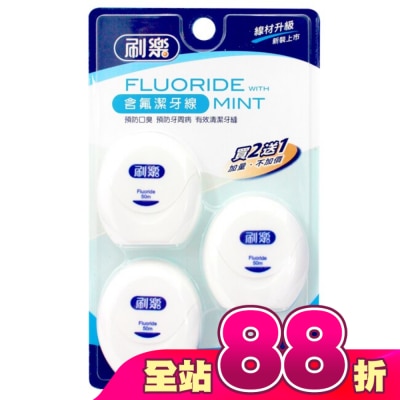 刷樂 - 刷樂含氟潔牙線50M*2入+1入