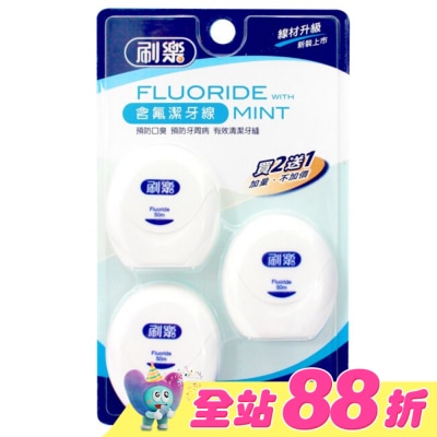 刷樂 - 刷樂含氟潔牙線50M*2入+1入