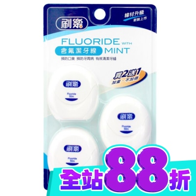 刷樂 刷樂含氟潔牙線50M*2入+1入 image