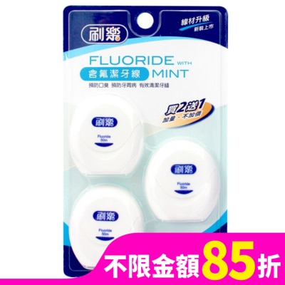 刷樂 刷樂含氟潔牙線50M*2入+1入