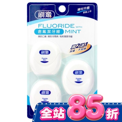 刷樂 刷樂含氟潔牙線50M*2入+1入 image