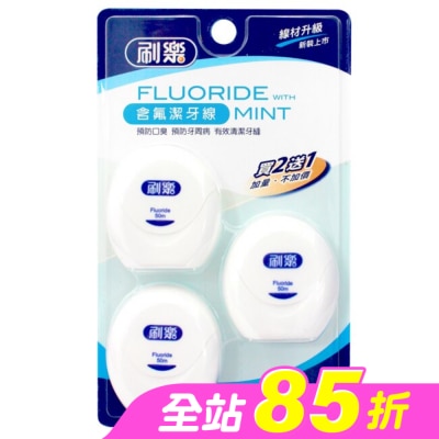 刷樂 - 刷樂含氟潔牙線50M*2入+1入