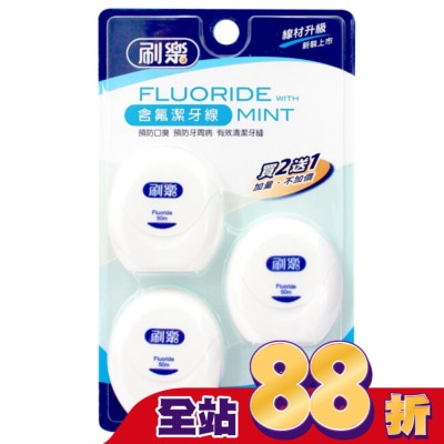 刷樂 - 刷樂含氟潔牙線50M*2入+1入