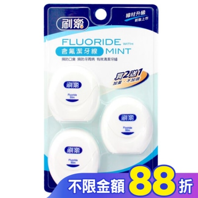 刷樂 刷樂含氟潔牙線50M*2入+1入