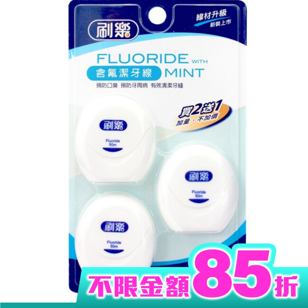 刷樂含氟潔牙線50M*2入+1入