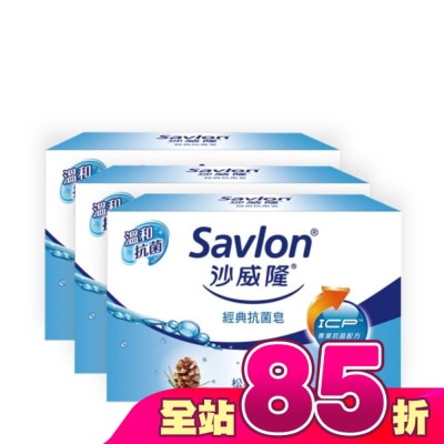沙威隆 - 沙威隆-經典抗菌皂(3入裝)100gx3