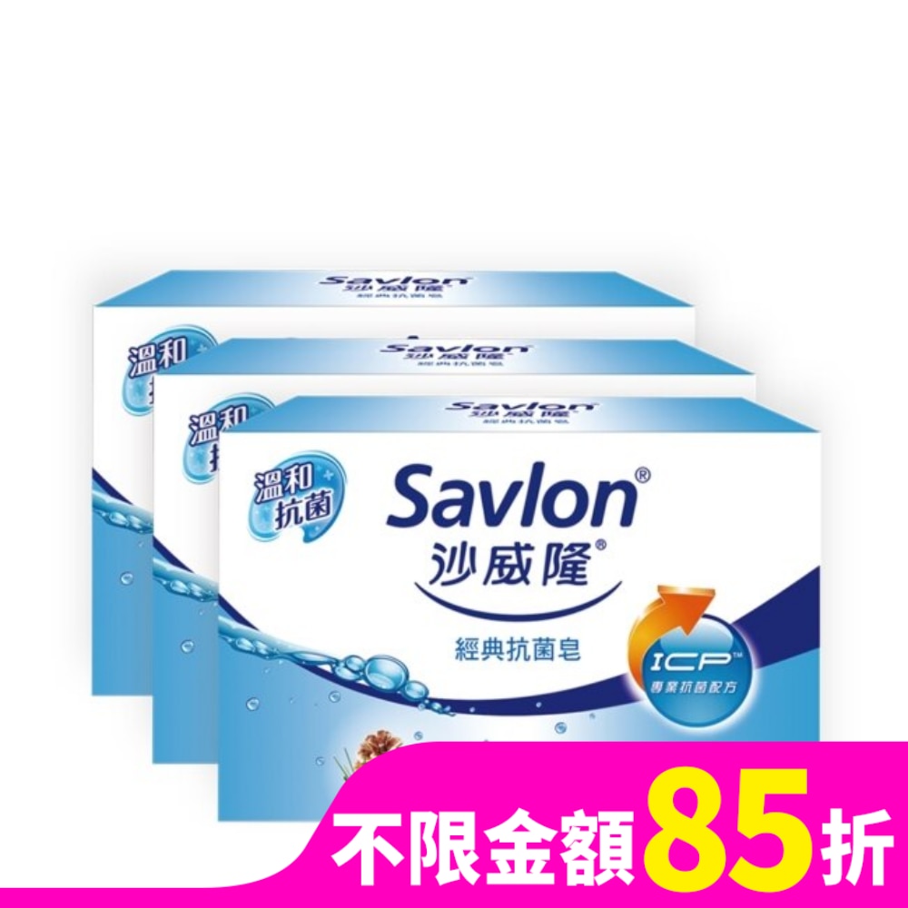 沙威隆-經典抗菌皂(3入裝)100gx3