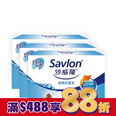沙威隆 沙威隆-經典抗菌皂(3入裝)100gx3