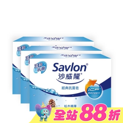 沙威隆 - 沙威隆-經典抗菌皂(3入裝)100gx3