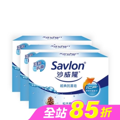 沙威隆 - 沙威隆-經典抗菌皂(3入裝)100gx3
