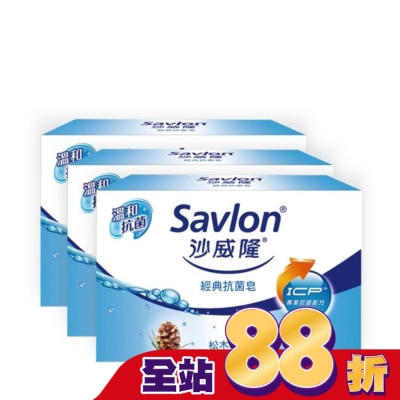 沙威隆 - 沙威隆-經典抗菌皂(3入裝)100gx3