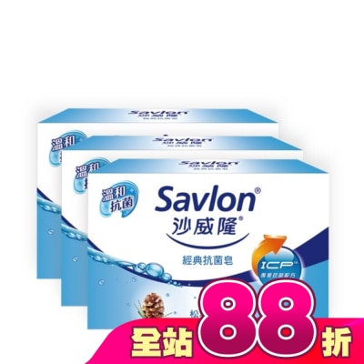 沙威隆 - 沙威隆-經典抗菌皂(3入裝)100gx3