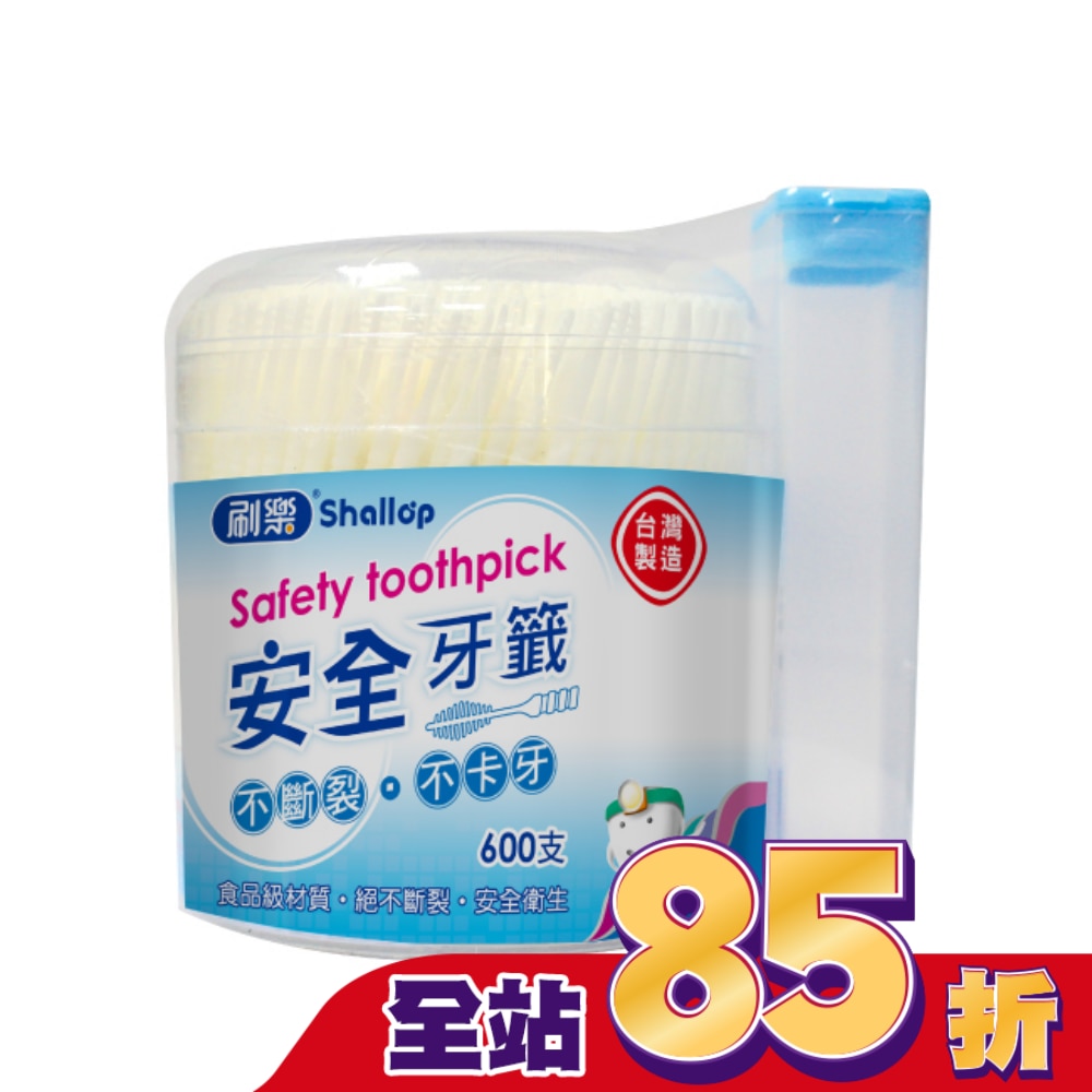 刷樂安全牙籤600支入