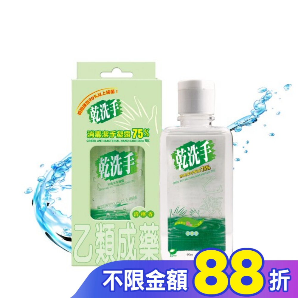 乙)綠的乾洗手凝露60ml