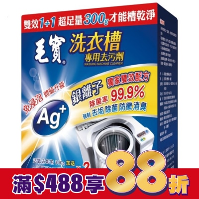 MAOBAO毛寶 毛寶洗衣槽去污劑300G*2