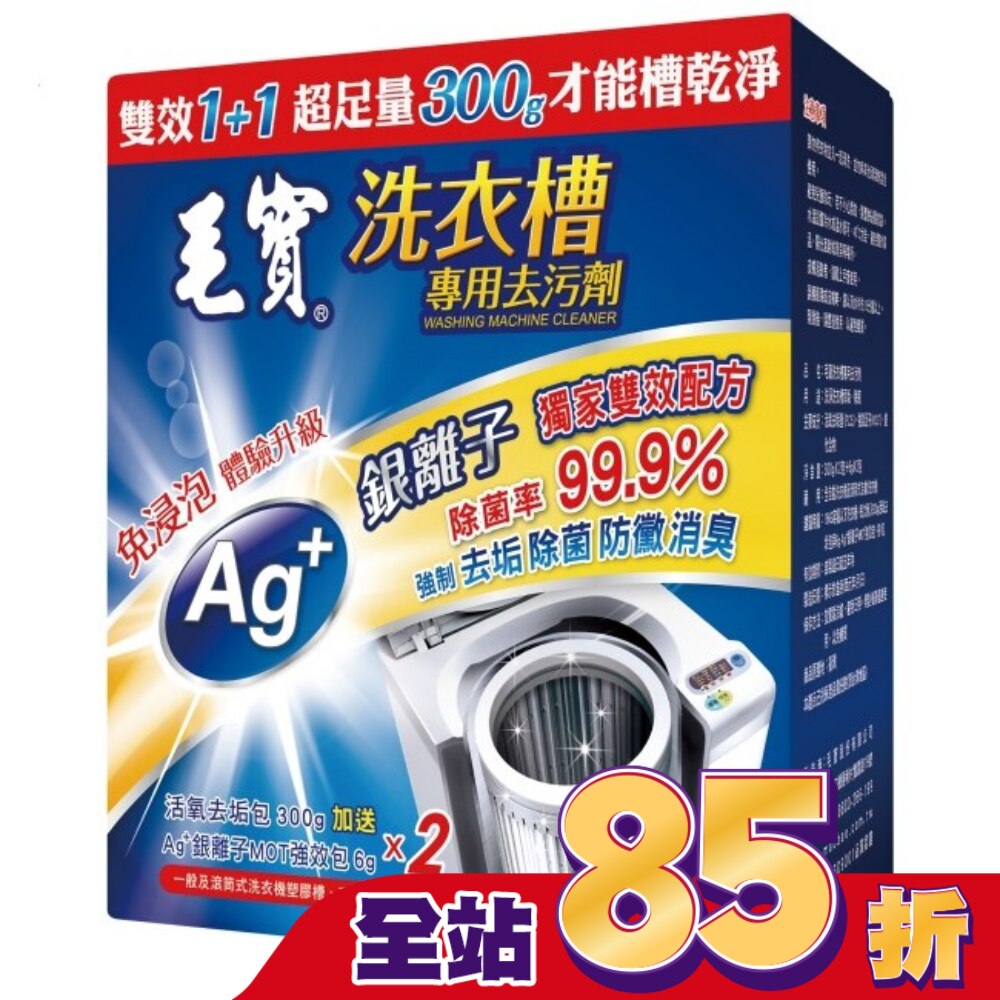 毛寶洗衣槽去污劑300G*2