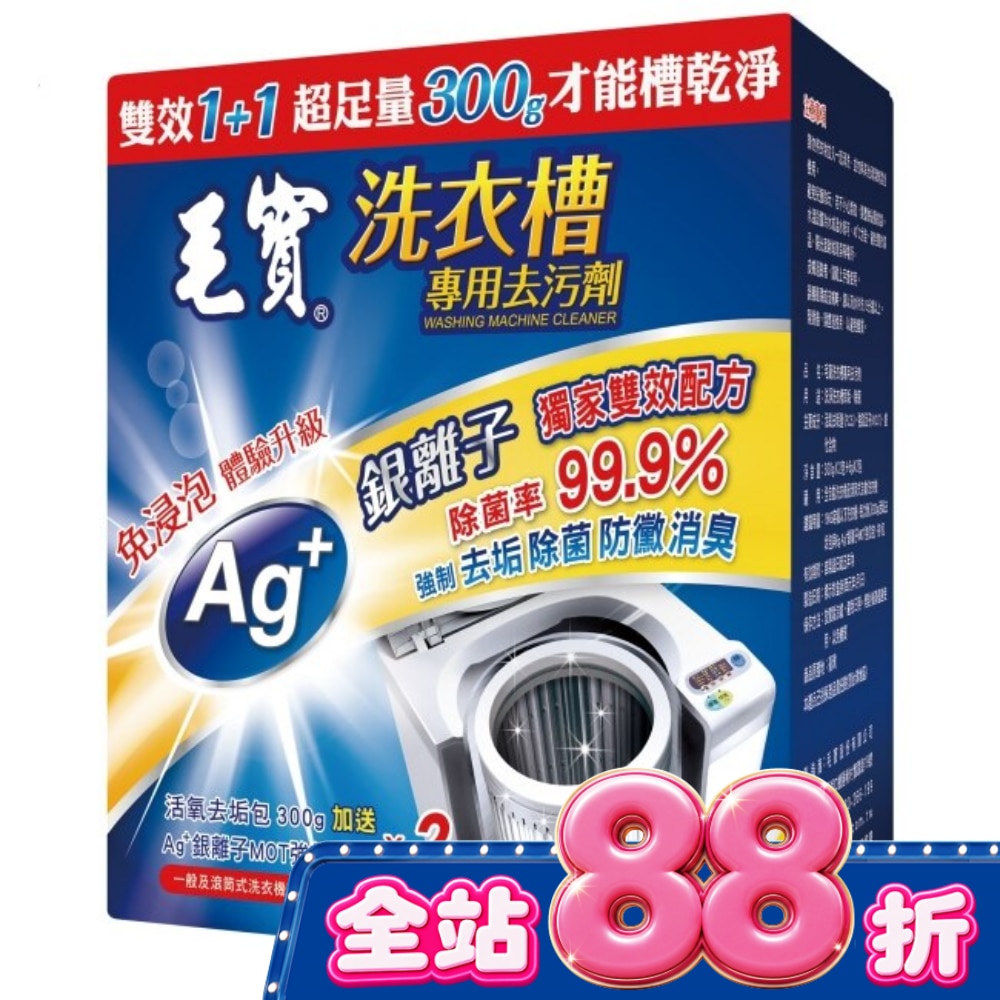 毛寶洗衣槽去污劑300G*2 image