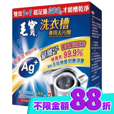 MAOBAO毛寶 毛寶洗衣槽去污劑300G*2 image