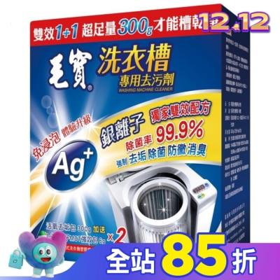 MAOBAO毛寶 毛寶洗衣槽去污劑300G*2