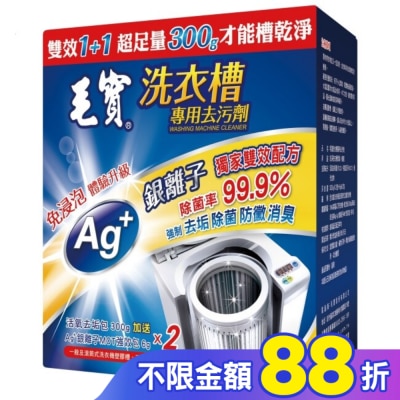 MAOBAO毛寶 毛寶洗衣槽去污劑300G*2