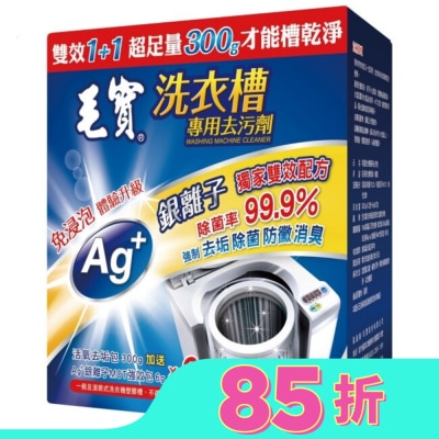 MAOBOO毛寶 毛寶洗衣槽去污劑300G*2