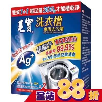 MAOBAO毛寶 毛寶洗衣槽去污劑300G*2