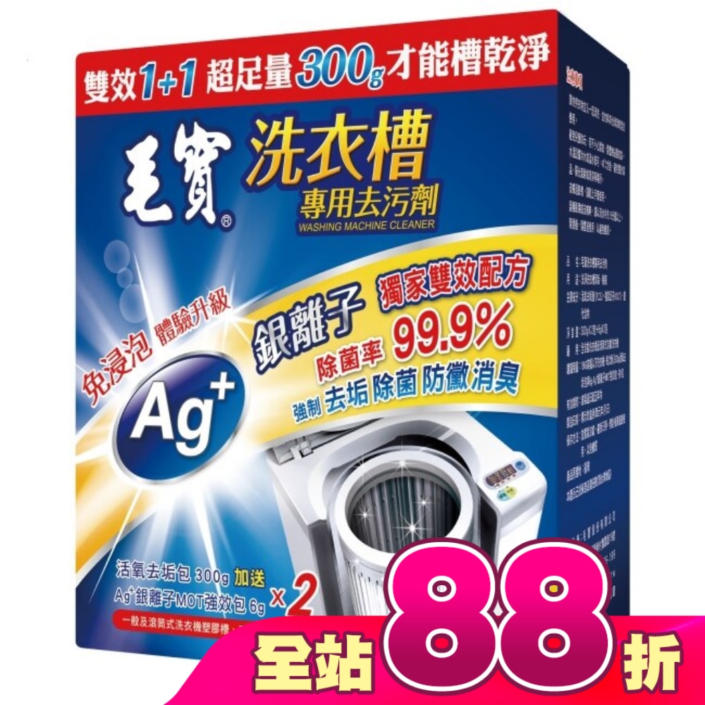毛寶洗衣槽去污劑300G*2