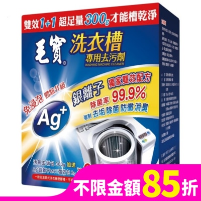 MAOBOO毛寶 毛寶洗衣槽去污劑300G*2