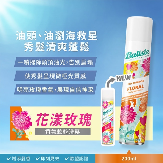 Batiste秀髮乾洗噴劑-花漾玫瑰200ml(新舊包裝隨機出貨)