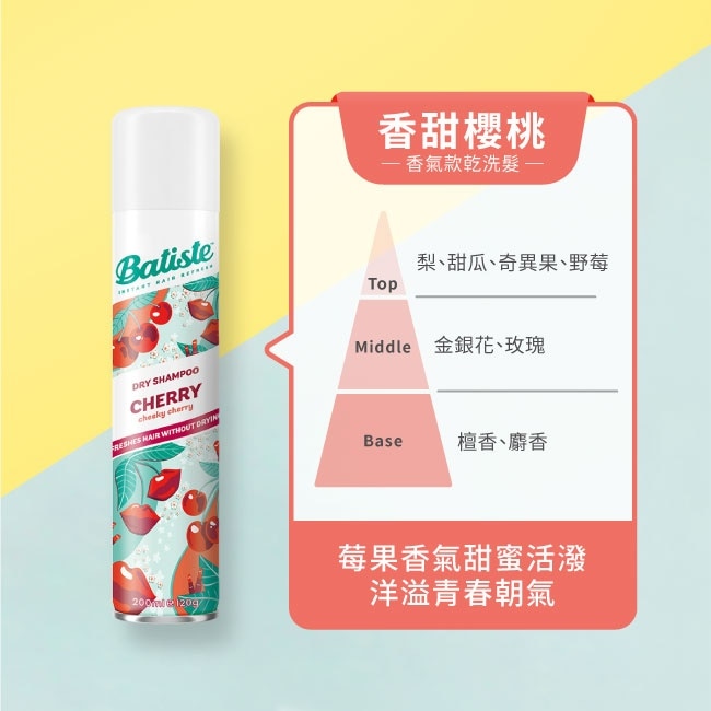 Batiste秀髮乾洗噴劑-香甜櫻桃200ml(新舊包裝隨機出貨)