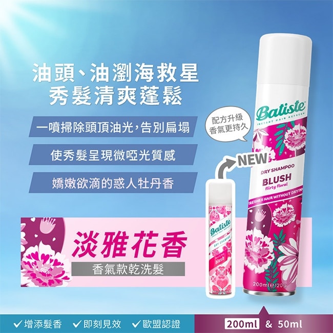 Batiste秀髮乾洗噴劑 淡雅花香200ml(新舊包裝隨機出貨) image