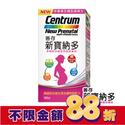 Centrum 善存 善存新寶納多孕婦綜合維他命100錠