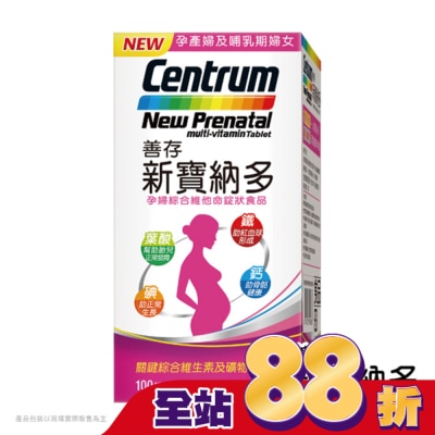 Centrum 善存 善存新寶納多孕婦綜合維他命100錠