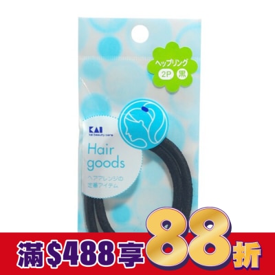 KAI貝印 HL-0127 貝印尼龍髮圈(2入)(混色)