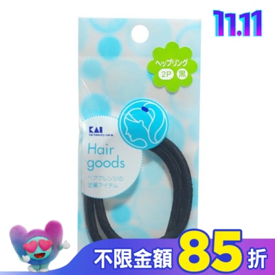 KAI貝印 HL-0127 貝印尼龍髮圈(2入)(混色)