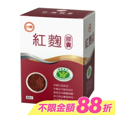台糖 - 台糖紅麴膠囊60粒入