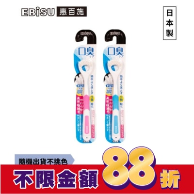 EBISU EBiSU惠百施口臭對策舌苔刷 1入-顏色隨機出貨