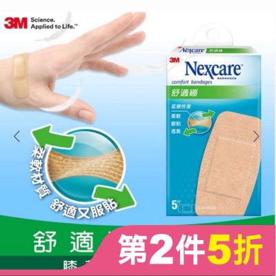 3M Nexcare 3M舒適繃大片型5片