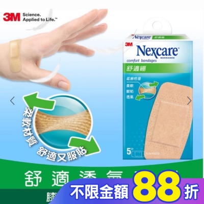 3M Nexcare 3M舒適繃大片型5片