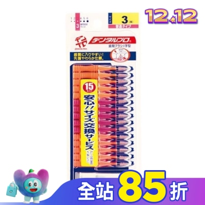 日本JACKS齒間刷 日本JACKS齒間刷15入3號-(S)