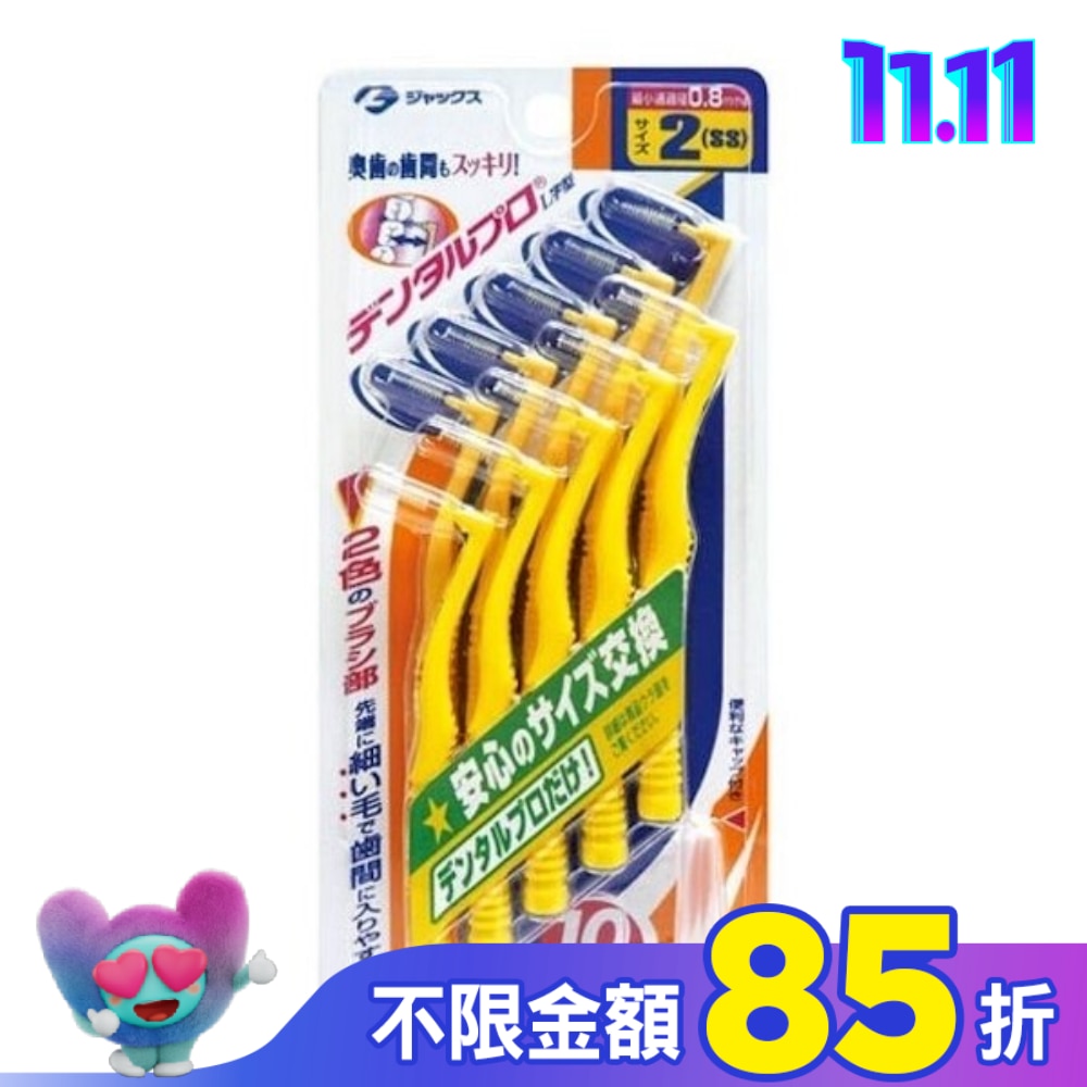 齒間刷L型10入-2號(SS)