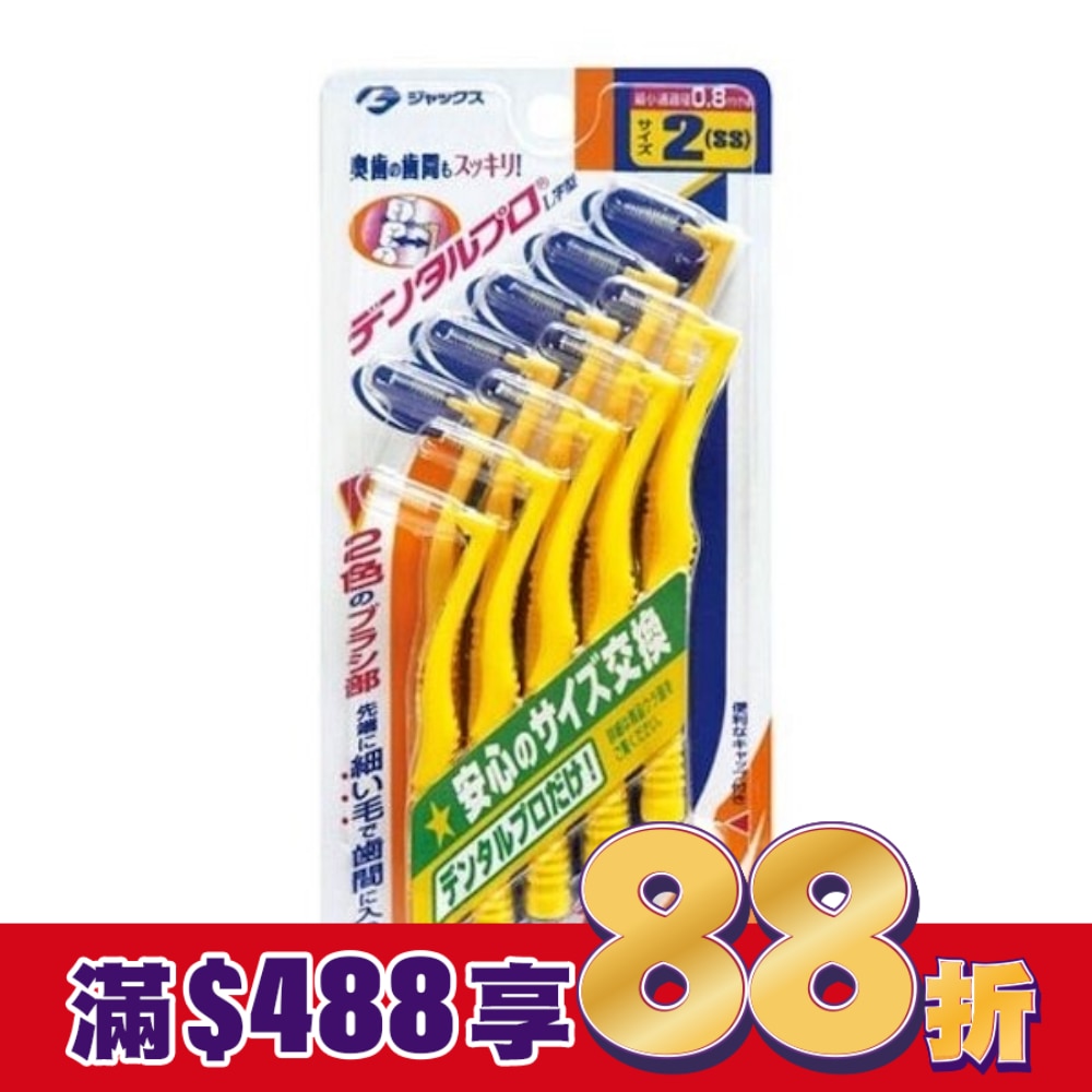 齒間刷L型10入-2號(SS)