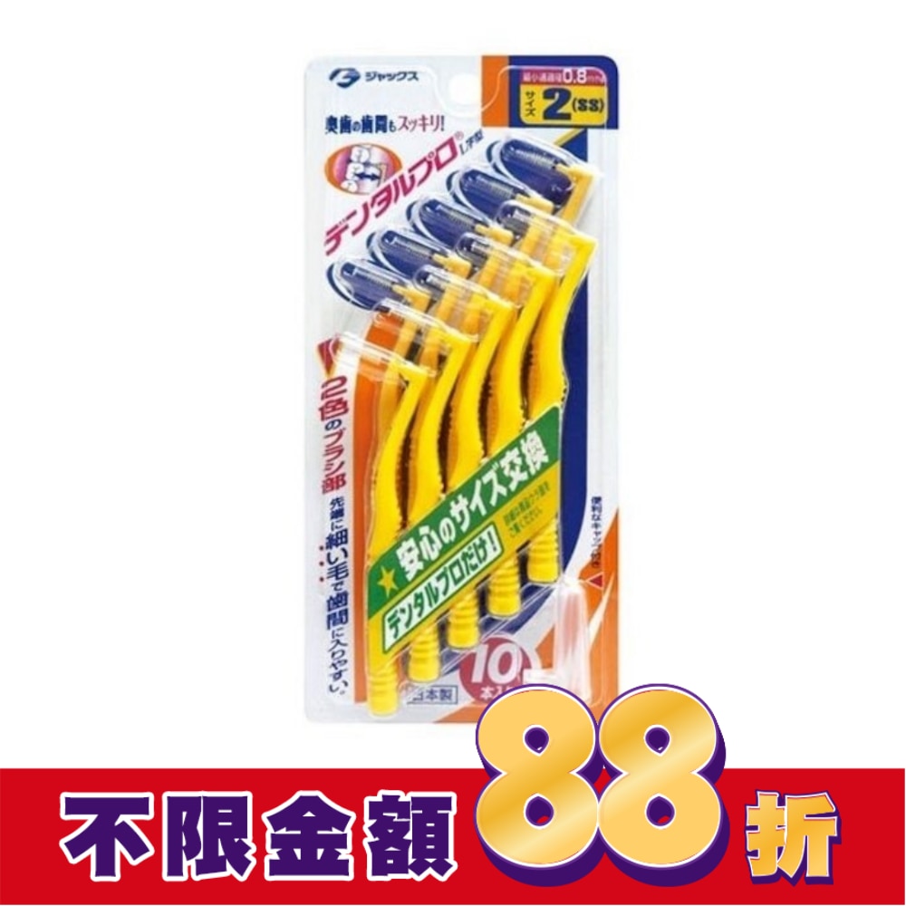 齒間刷L型10入-2號(SS)