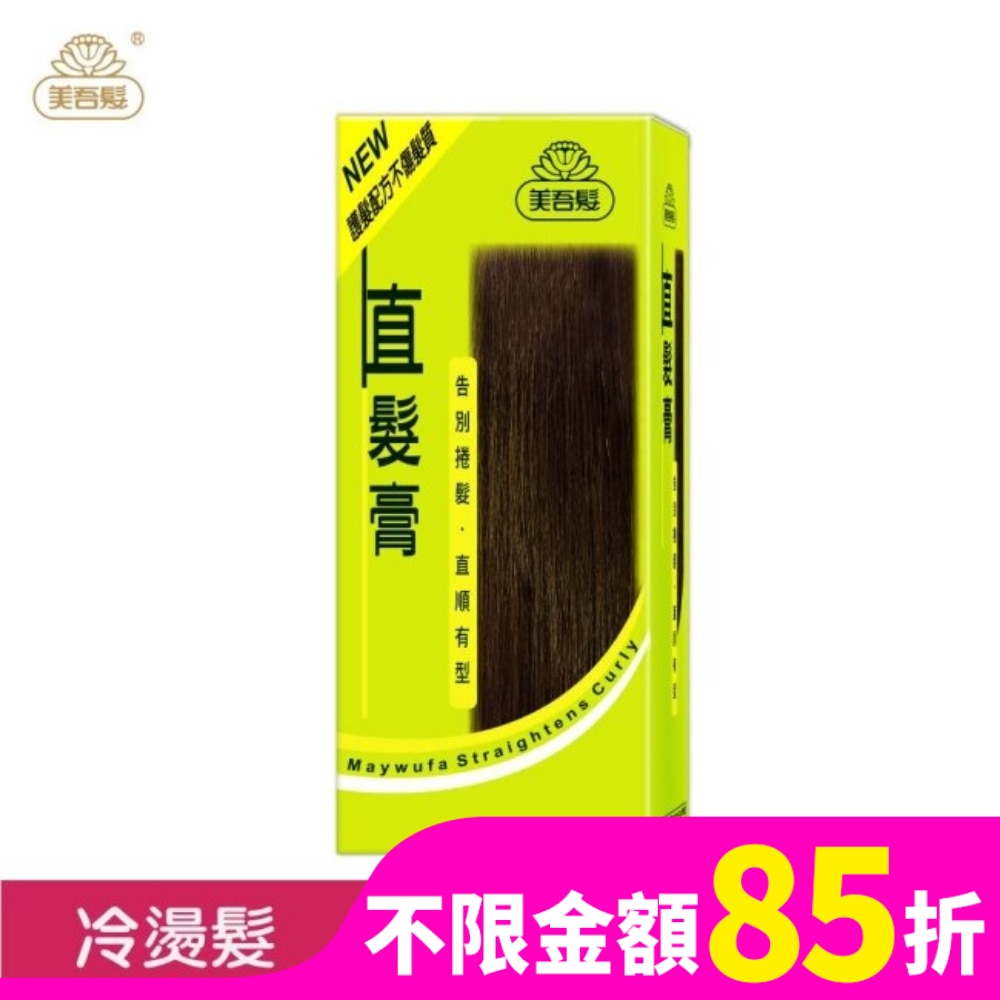 美吾髮 直髮膏(第一二劑各125ml)