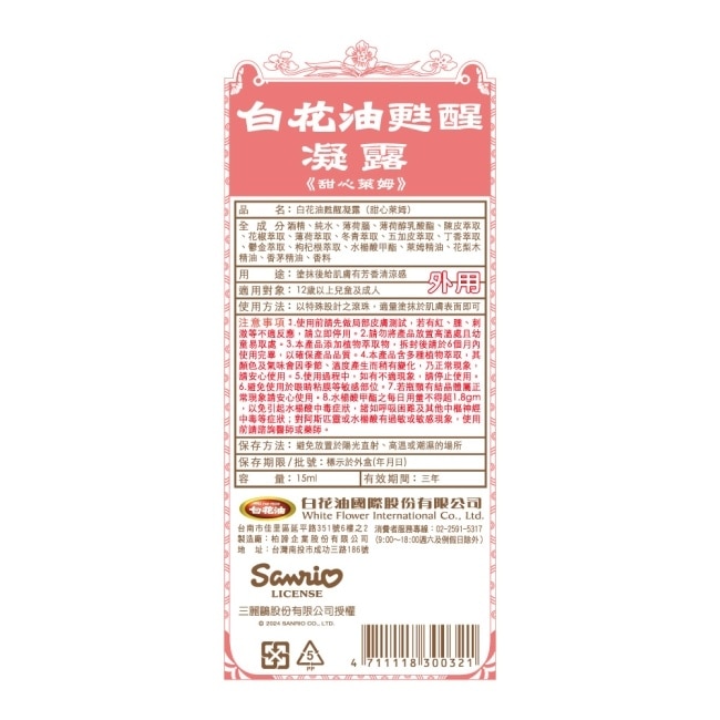 白花油甦醒凝露15ml-甜心萊姆 image